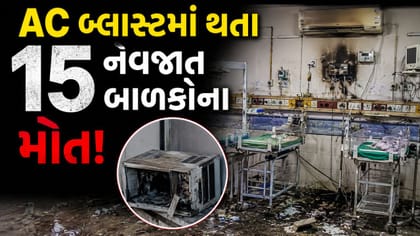 Breaking News : ઇસ્લામાબાદની સૌથી મોટી સરકારી હોસ્પિટલમાં આગ લાગતા 15 નવજાત બાળકના મોત