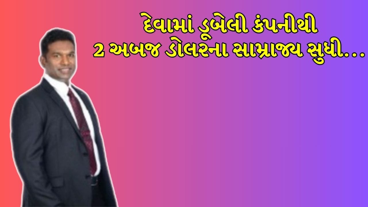 18 વર્ષે 40 કરોડનું દેવું, 175 કેસ: ₹16,000 કરોડના Beta Groupના માલિકની અદ્ભુત સફર!