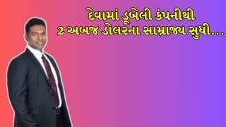18 વર્ષની ઉંમરે 40 કરોડનું દેવું અને 175 કોર્ટ કેસ… જાણો ₹16,000 કરોડના બેટા ગ્રુપના માલિકની અદ્ભુત કહાણી!