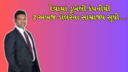 18ની ઉંમરે કૌટુંબિક સંકટ, 27 વર્ષની મહેનત: બેટા ગ્રુપના ચેરમેનની કહાની