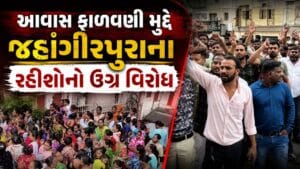 સુરતમાં જહાંગીરપુરાના આવાસના રહીશોએ કર્યો ઉગ્ર વિરોધ, આવાસ ફાળવણી મુદ્દે લોકોમાં ભારે આક્રોશ