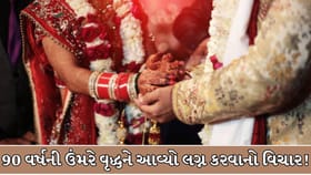 90 વર્ષની ઉંમરે વૃદ્ધને આવ્યો લગ્ન કરવાનો વિચાર!