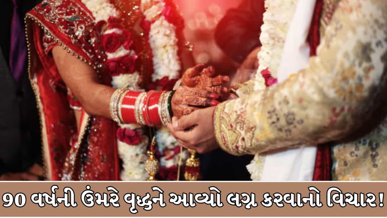 Breaking News : 90 વર્ષની ઉંમરે લગ્નની જાળ અને 3 વર્ષ સુધી બ્લેકમેલિંગ ! જાણો જયપુરના વૃદ્ધ સાથે કેવી રીતે થઈ લાખોની છેતરપિંડી
