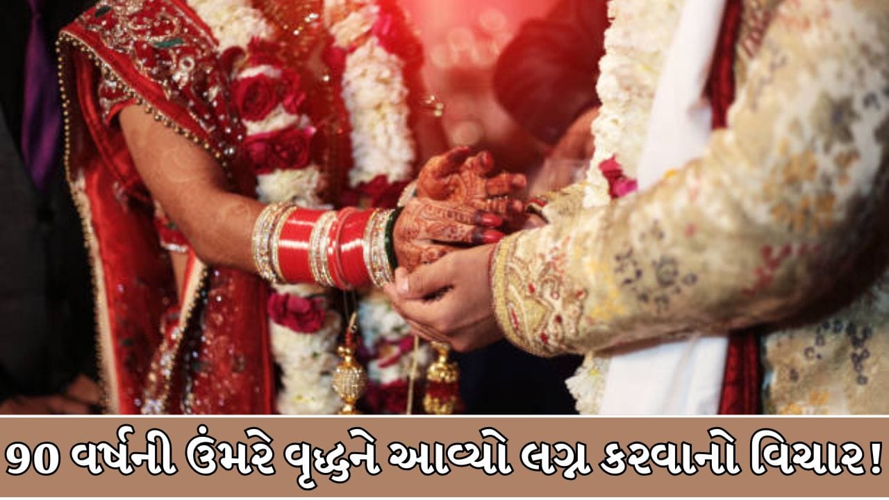 Breaking News : 90 વર્ષની ઉંમરે લગ્નની જાળ અને 3 વર્ષ સુધી બ્લેકમેલિંગ ! જાણો જયપુરના વૃદ્ધ સાથે કેવી રીતે થઈ લાખોની છેતરપિંડી