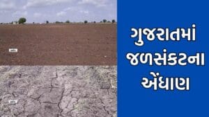 સૌરાષ્ટ્રમાં વરસાદ ખેંચાતા જળસંકટના એંધાણ, હજુ 70% વરસાદની અછતથી ધરતીપુત્રોની ચિંતા વધી