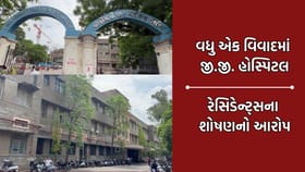 જામનગરની જી.જી. હોસ્પિટલ સામે રેસિડેન્ટ ડોક્ટરનું શોષણ કરવાના આક્ષેપો