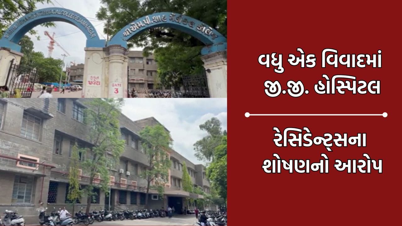 જામનગરની જી.જી. હોસ્પિટલ સામે સોશિયલ મીડિયામાં વાયરલ થઈ અનામી ફરિયાદ, રેસિડેન્ટ્સનું શોષણ કરવાનો આરોપ જામનગરની જી.જી. હોસ્પિટલ સામે સોશિયલ મીડિયામાં વાયરલ થઈ અનામી ફરિયાદ, રેસિડેન્ટ્સનું શોષણ કરવાનો આરોપ