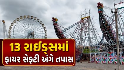 Jamnagar Shravani Mela: શ્રાવણી મેળામાં સલામતી સર્વોપરી