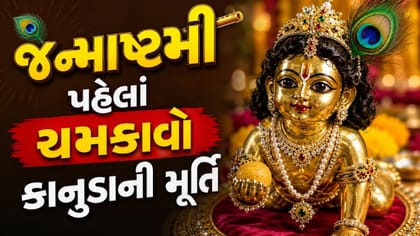 કાનુડાની મૂર્તિ ચમકાવવાની સરળ રીતો