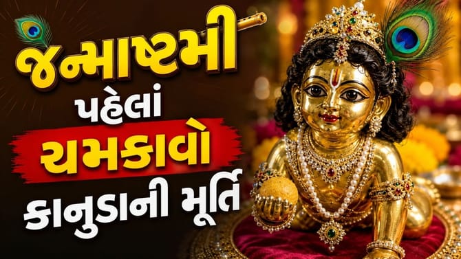 કાનુડાની મૂર્તિ ચમકાવવાની સરળ રીતો