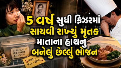 પિતા-પુત્રીએ ચાખ્યું મૃતક માતાના હાથનું છેલ્લું જમવાનું!