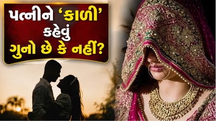 ‘તું કાળી છે...' કહીને ટોણા મારતા પતિ સામે પત્નીએ કરી ફરિયાદ