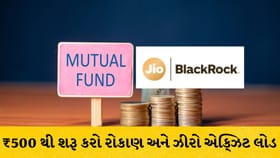 જિયો-બ્લેકરોકનો નવો ફંડ: ₹500 થી શરૂ કરો રોકાણ