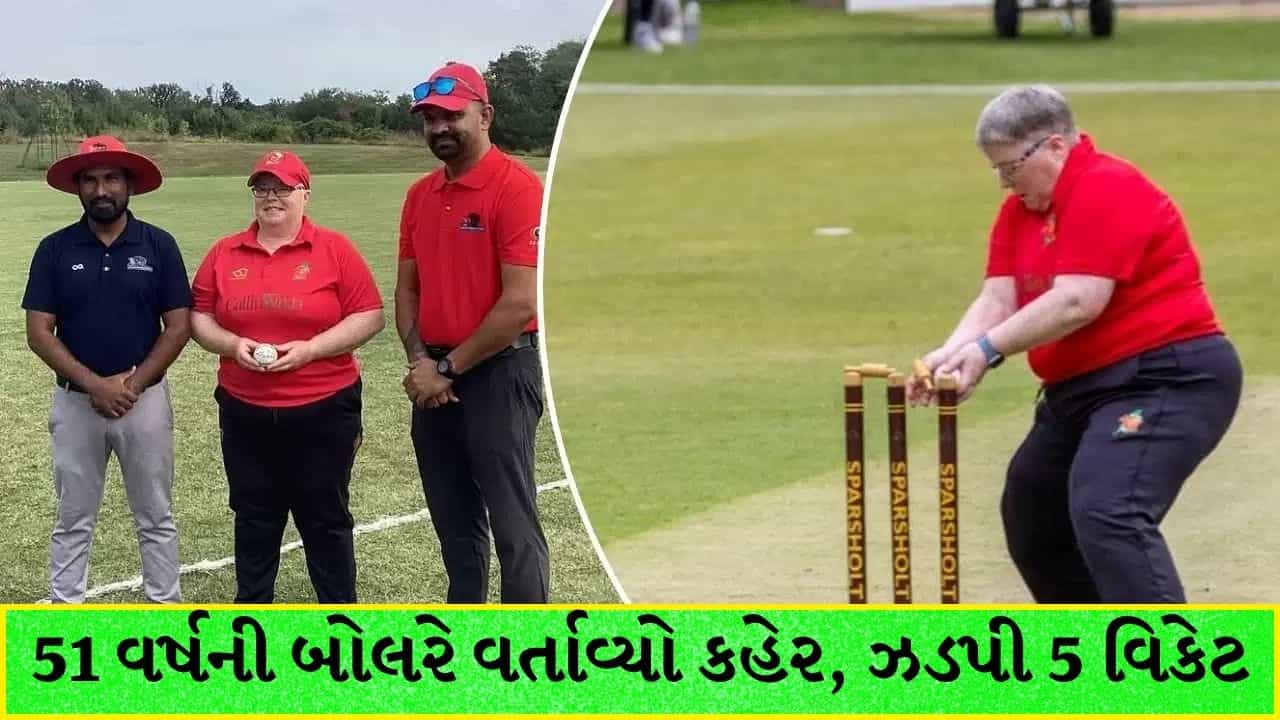 51 વર્ષની બોલરે મચાવ્યો કહેર: ઝડપી 5 વિકેટ, 149 વર્ષના ક્રિકેટ ઇતિહાસમાં પહેલીવાર બન્યો આવો રેકોર્ડ