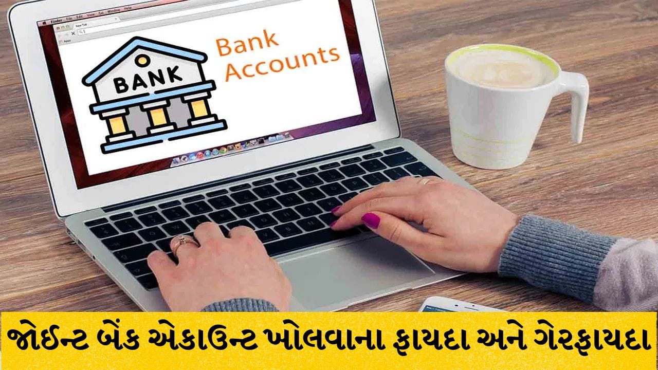 જોઈન્ટ બેંક એકાઉન્ટના ફાયદા અને જોખમો