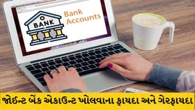 જોઈન્ટ બેંક એકાઉન્ટ ખોલવાના ફાયદા અને ગેરફાયદા: જાણો વિગતો