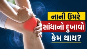 નાની ઉંમરે સાંધાનો દુખાવો કેમ થાય છે? જાણો કારણ
