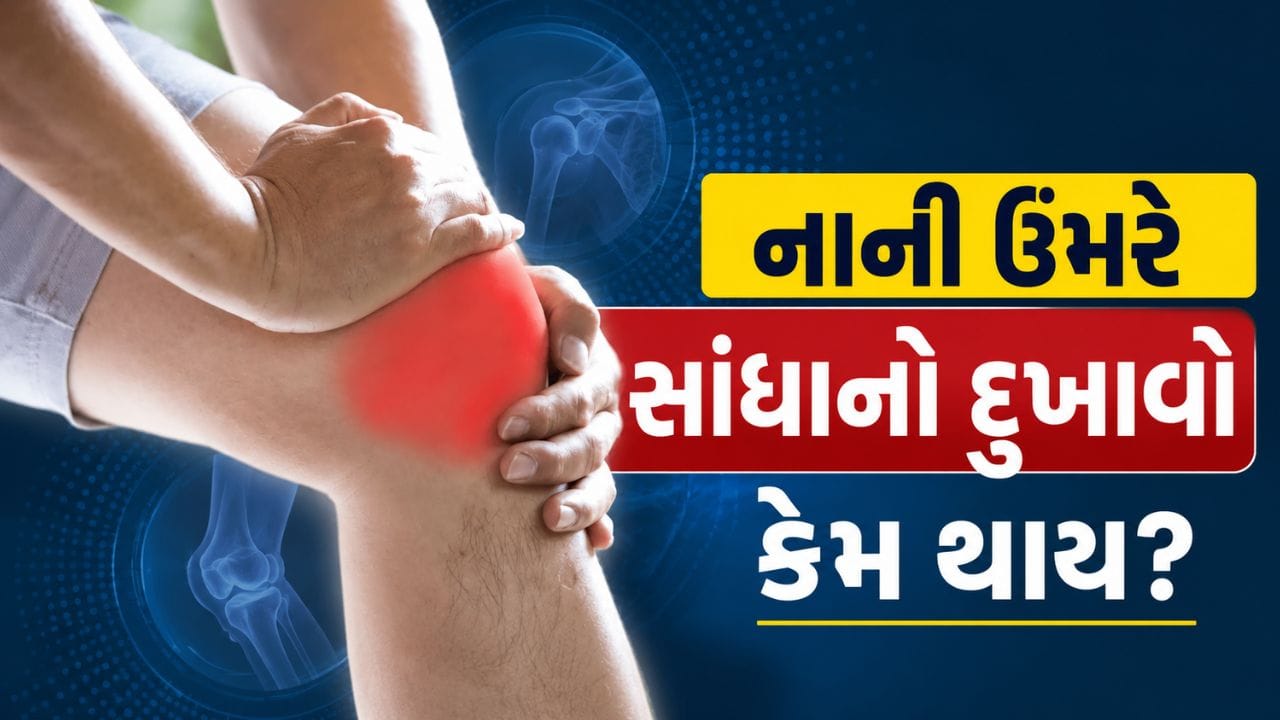 Joint Pain : નાની ઉંમરે સાંધાનો દુખાવો કેમ થાય છે? જાણો કારણો અને ક્યારે ડૉક્ટરની સલાહ લેવી