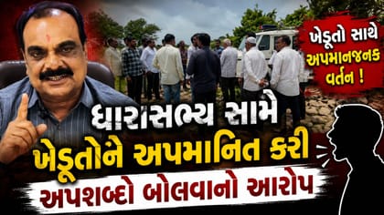 માંગરોળના MLA  સામે ખેડૂતો અને AAP કાર્યકરોને અપશબ્દો બોલવાનો આરોપ