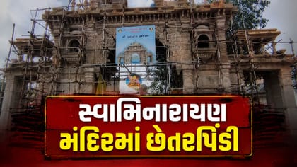 હવે જૂનાગઢ સ્વામિનારાયણ મંદિરમાં ₹1.51 કરોડની છેતરપિંડી