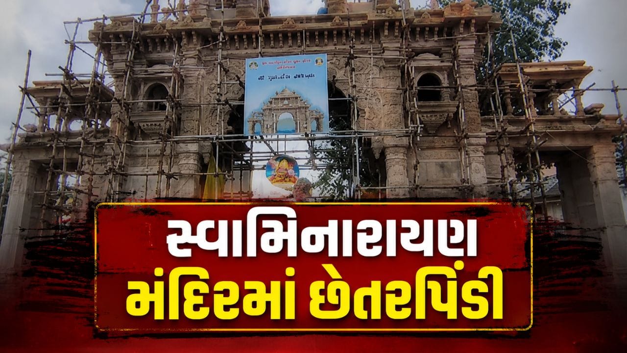 હવે જૂનાગઢ સ્વામિનારાયણ મંદિરમાં ₹1.51 કરોડની છેતરપિંડી, કોન્ટ્રાક્ટર સામે ફરિયાદ