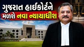 ગુજરાત હાઈકોર્ટને મળશે નવા ન્યાયાધીશ