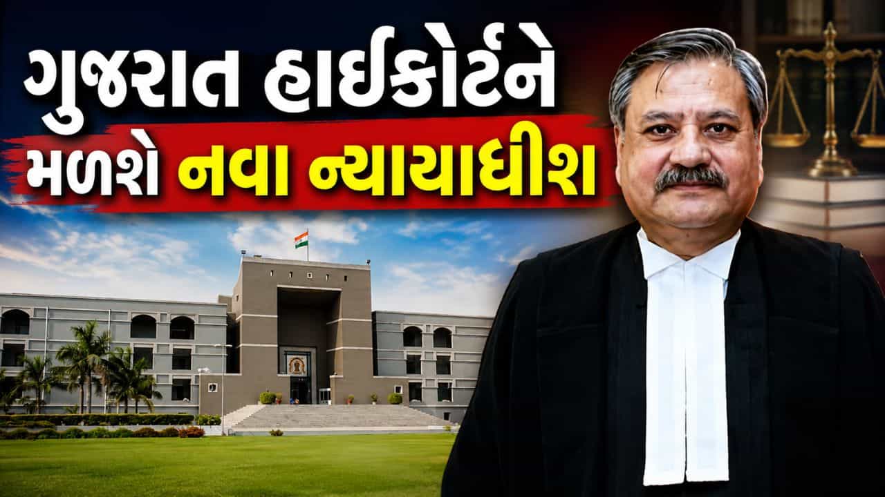 ગુજરાત હાઈકોર્ટને મળશે નવા ન્યાયાધીશ, જસ્ટિસ માનાશ રંજન પાઠકની ભલામણ