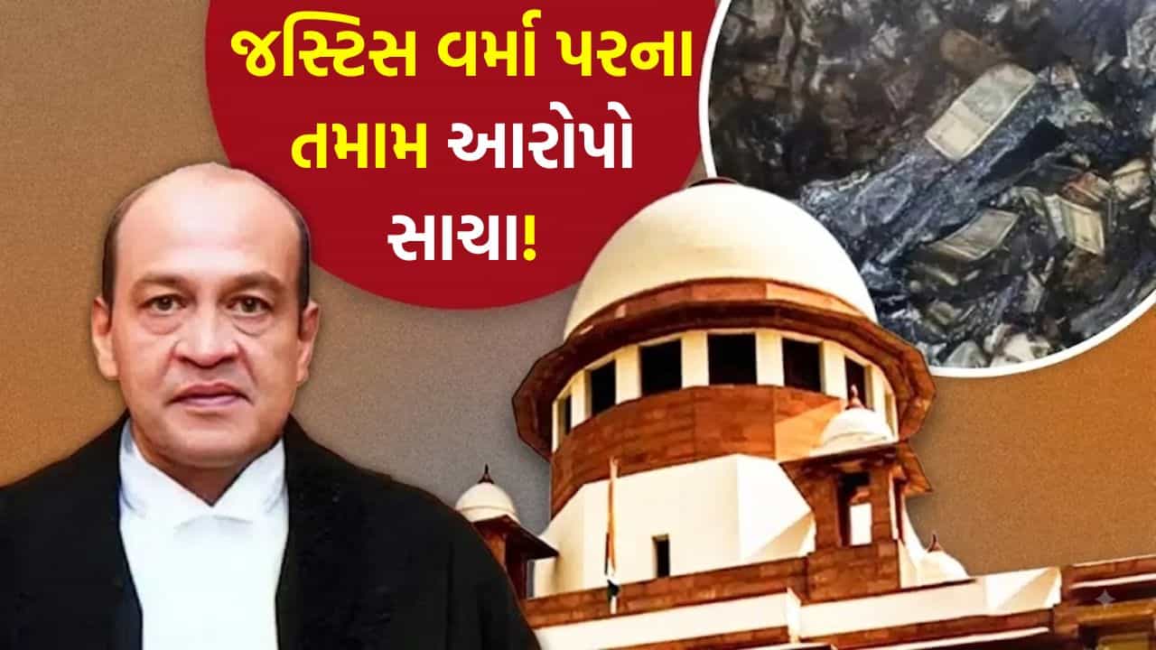 Breaking News: જસ્ટિસ યશવંત વર્મા પરના ત્રણેય આરોપો સાબિત, સરકારી નિવાસસ્થાન પરથી ભારી માત્રામાં મળી હતી બળેલી અને અડધા બળેલી નોટો
