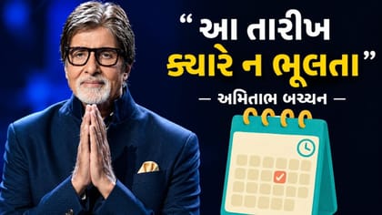 અમિતાભ બચ્ચને યુવકોને આપી સલાહ, કહ્યું આ તારીખ જીંદગીમાં ન ભૂલતા