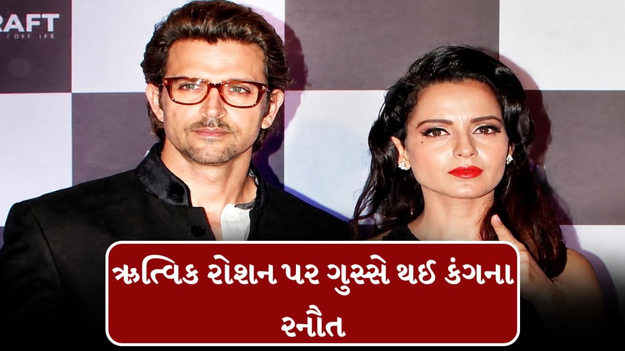 Breaking News : કંગના રનૌત એક્સ બોયફ્રેન્ડ ઋતિક રોશન પર ગુસ્સે થઈ, ગર્લફ્રેન્ડ સબા આઝાદને પણ વચ્ચે લીધી