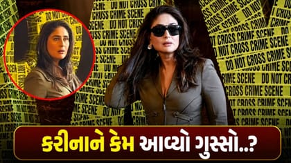 'Daarya'ના ટ્રેલર લોન્ચ પર કરીના કપૂર કેમ ગુસ્સે થઈ?