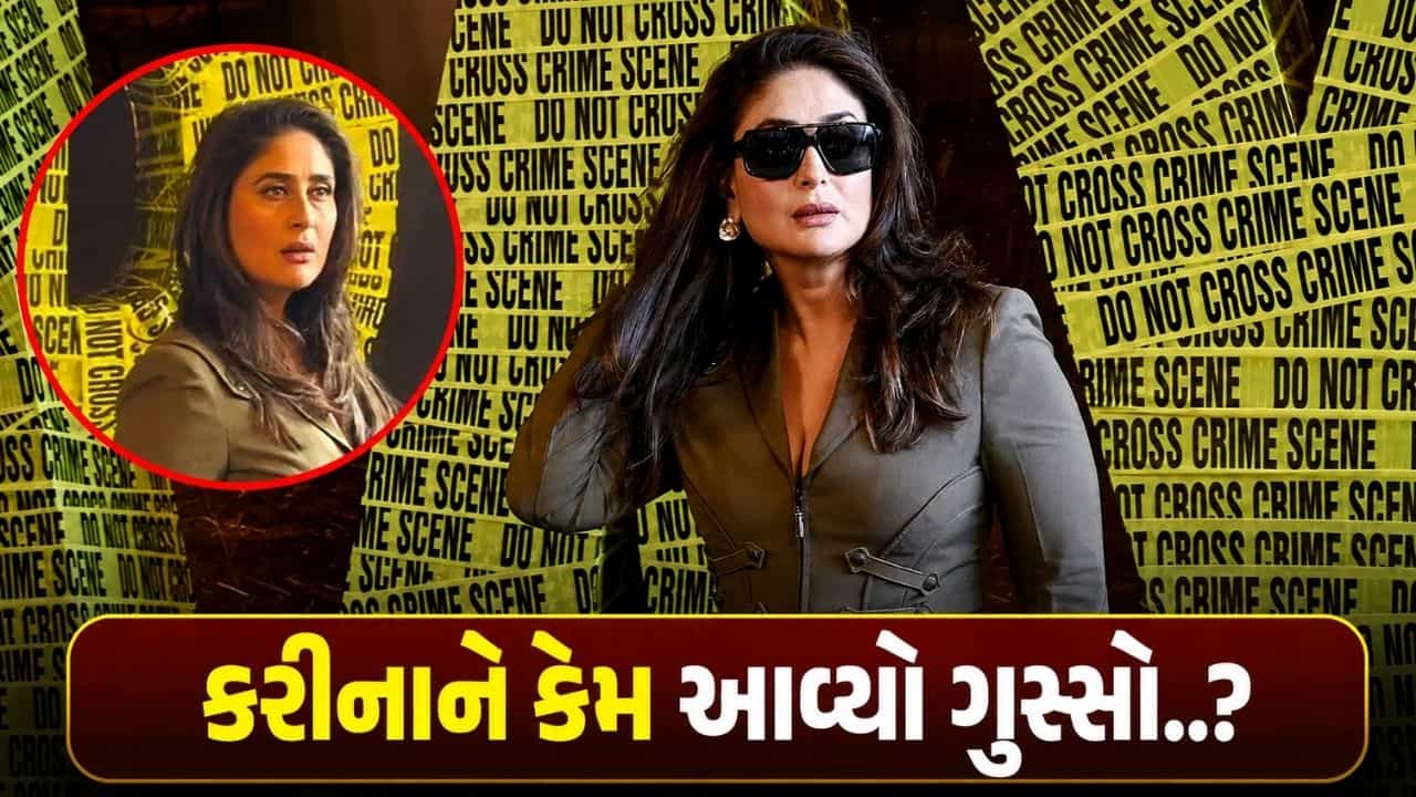 ક્યારેક અહીં, ક્યારેક ત્યાં… Daaryaના ટ્રેલર લોન્ચ પર કરીના કપૂર કેમ ગુસ્સે થઈ? બતાવ્યા પોતાના સેન્ડલ!