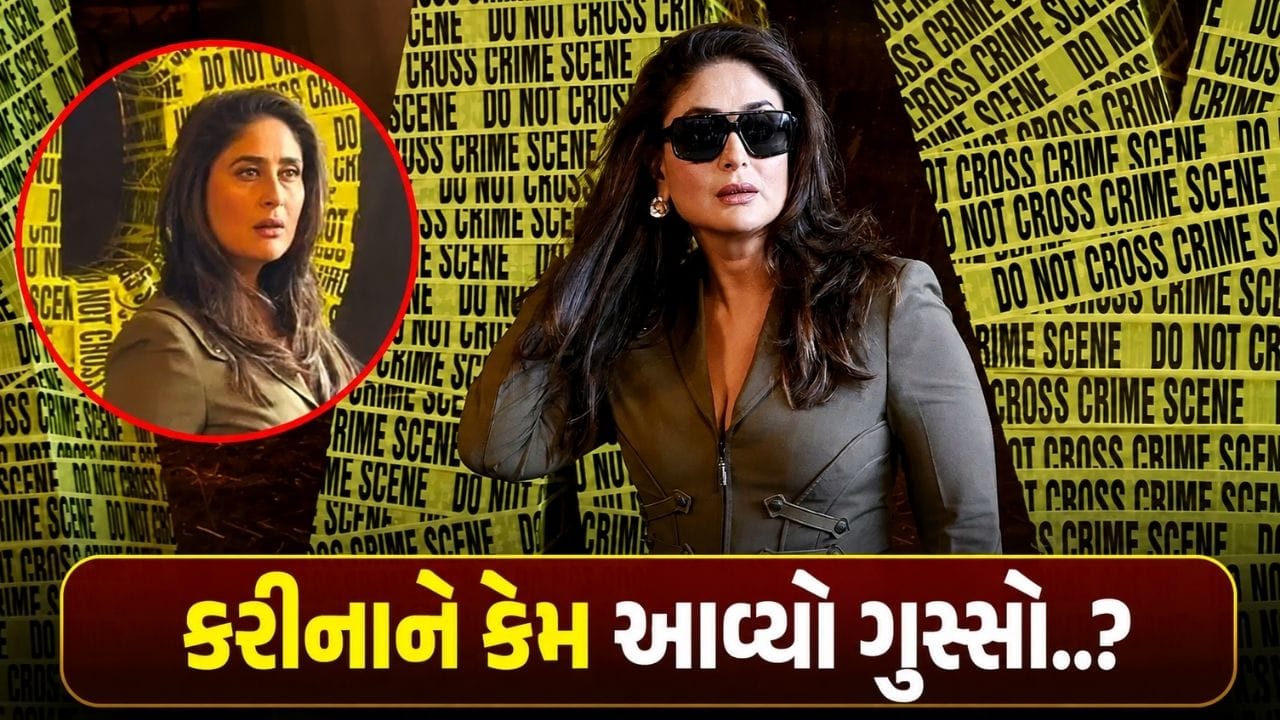 ક્યારેક અહીં, ક્યારેક ત્યાં… 'Daarya'ના ટ્રેલર લોન્ચ પર કરીના કપૂર કેમ ગુસ્સે થઈ? બતાવ્યા પોતાના સેન્ડલ!