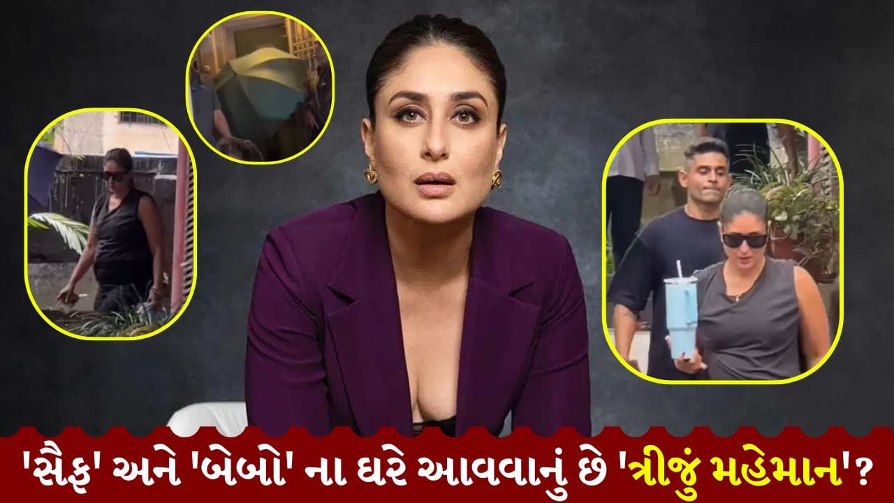 કરીના કપૂર ખાન ફરી બનશે 'માં'? 'બેબી બમ્પ' કવર કર્યો કે પછી...? જીમ બહારનો વીડિયો જોઈને ફેન્સ પણ ચોંકી ગયા
