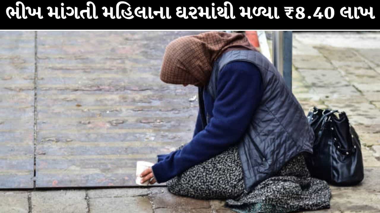 આખી જિંદગી ભીખ માંગીને વિતાવી, મોત પછી ઘરમાંથી નીકળી 30 બોરી રોકડ! જુઓ Video