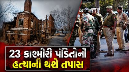 28 વર્ષ પછી વંધામા હત્યાકાંડની ફાઇલ ફરી ખુલી