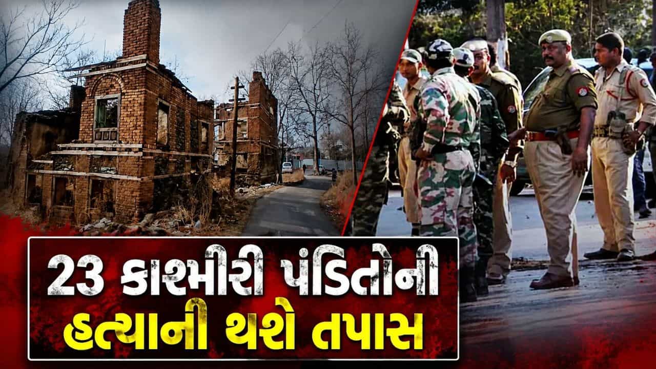 Breaking News : 28 વર્ષ બાદ ફરી ખુલી વંધામા હત્યાકાંડની ફાઇલ, 23 કાશ્મીરી પંડિતોની સામૂહિક હત્યાની થશે તપાસ