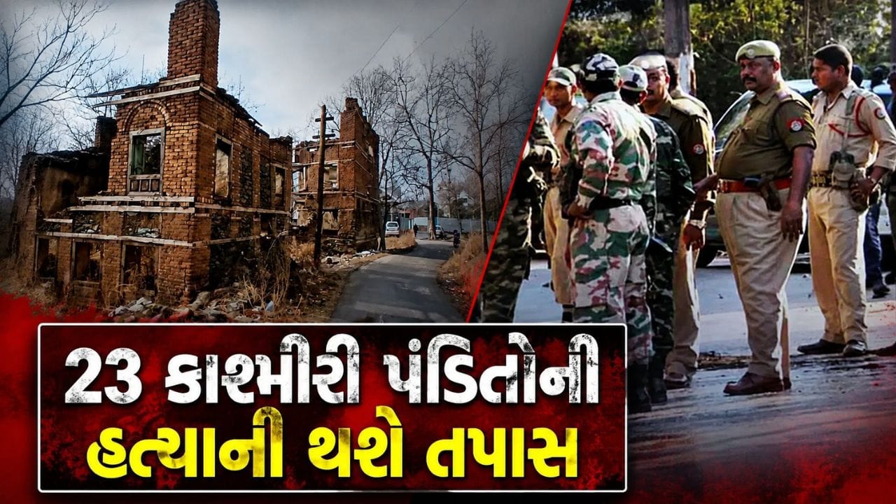 Breaking News : 28 વર્ષ બાદ ફરી ખુલી વંધામા હત્યાકાંડની ફાઇલ, 23 કાશ્મીરી પંડિતોની સામૂહિક હત્યાની થશે તપાસ
