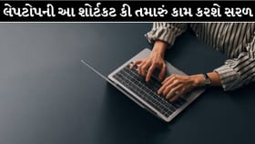 લેપટોપની અને કમ્પ્યુટર આ શોર્ટકટ કી તમારું કામ કરશે સરળ