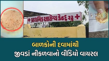 ખેડા: રઢુ PHC સેન્ટરમાં બાળકોની દવામાં જીવડા નીકળતા આરોગ્યવિભાગ જાગ્યુ