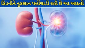 નાની ઉંમરે કિડની ખરાબ કરી રહ્યા છે આ 4 સાયલન્ટ કિલર