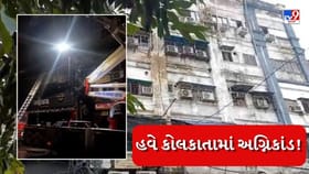 ફરી એક ભયાવહ અગ્નિકાંડ! કોલકાતાની હોટલમાં આગમાં 9 લોકોના મોત