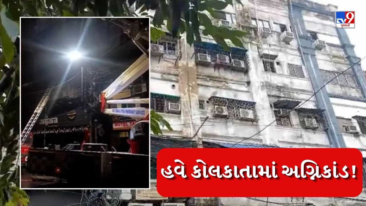 Breaking News: ફરી એક ભયાવહ અગ્નિકાંડ! કોલકાતાની હોટલમાં આગમાં 9 લોકોના મોત, અનેક ફસાયા