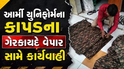 કચ્છમાં આર્મી યુનિફોર્મના ગેરકાયદે કાપડ પર દરોડા
