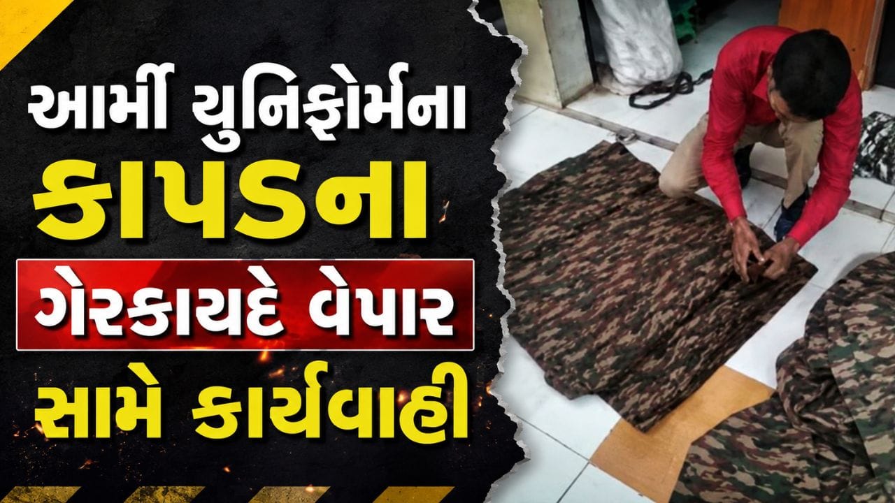 Breaking News : કચ્છમાં આર્મી યુનિફોર્મના ગેરકાયદે કાપડ પર દરોડા, ભુજમાંથી મોટો જથ્થો જપ્ત