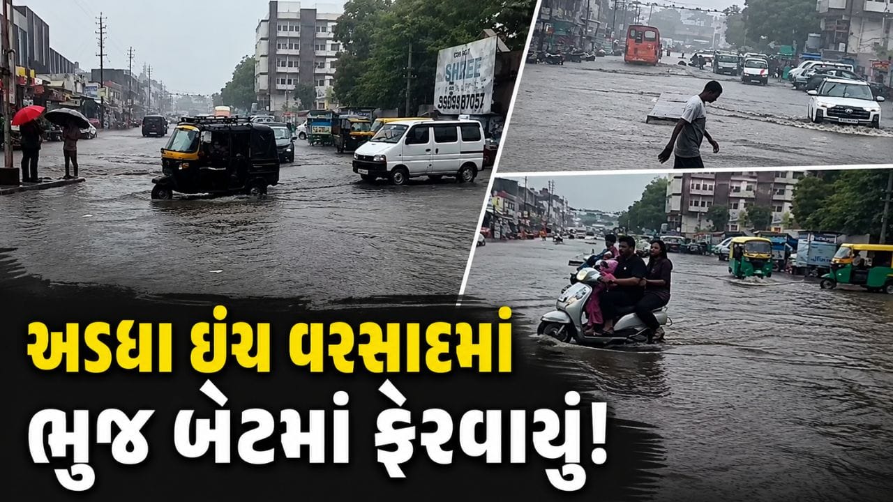 Weather Breaking News : અડધા ઇંચ વરસાદમાં ભૂજ બેટમાં ફેરવાયું! સ્ટેશન વિસ્તારમાં ઘૂંટણસમા પાણી ભરાયા, જુઓ Video