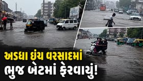 અડધા ઇંચ વરસાદમાં ભુજ બેટમાં ફેરવાયું ! Video