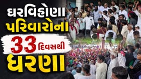 કચ્છમાં ઘરવિહોણા પરિવારોના 33 દિવસથી ધરણા છતાં તંત્ર ઉદાસીન