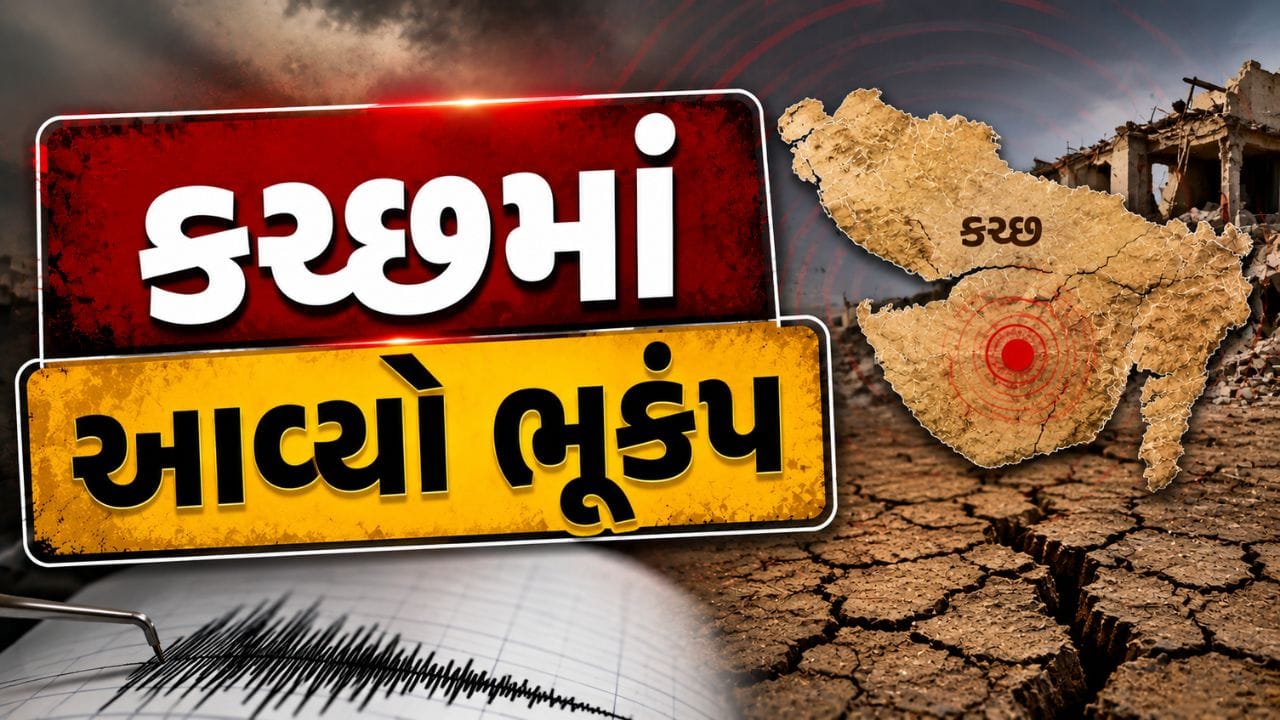 Breaking News : કચ્છમાં ભૂકંપનો આંચકો, કેન્દ્રબિંદુ પાકિસ્તાનમાં, જુઓ Video Breaking News : કચ્છમાં ભૂકંપનો આંચકો, કેન્દ્રબિંદુ પાકિસ્તાનમાં, જુઓ Video