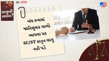 બંધ રૂમમાં જાતિ સંબંધિત દુર્વ્યવહાર પર SC/ST કાયદો લાગુ નહીં પડે